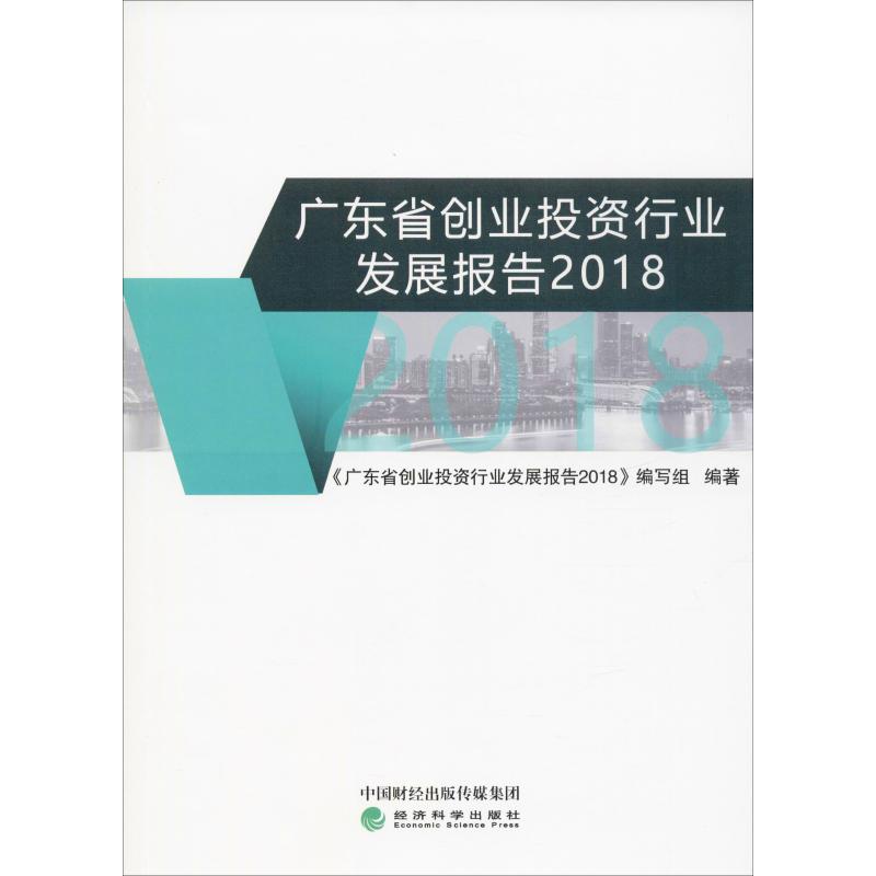 《广东省创业投资行业发展报告 2018
