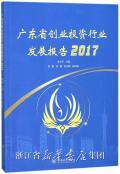 广东省创业投资行业发展报告(2017)
